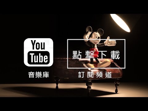Audio Library 音樂庫 免費背景音樂下載 歌名: Darktown Strutters Ball 作者: Silent Partner | Happy Music 開心音樂