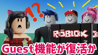 あのテストプレイ用借りアカウント、Guestが復活の可能性浮上 / ザハントロブロックス20のイベント情報が続々と出ています、神イベントの予感❗️【ロブロックス】Roblox 