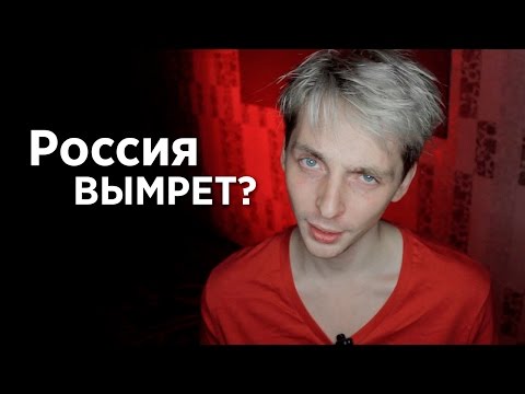 Россия вымрет?
