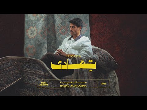 كلمات اغنية تمادى