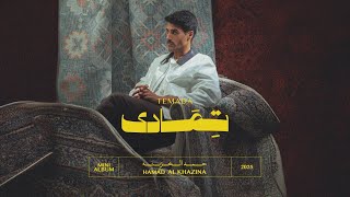 كلمات اغنية تمادى حمد الخزينه