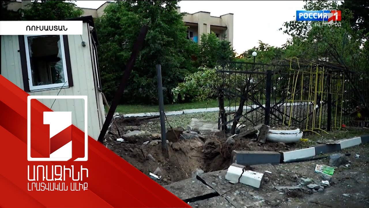 ՌԴ Շեբեկինսկի շրջանը գնդակոծվել է