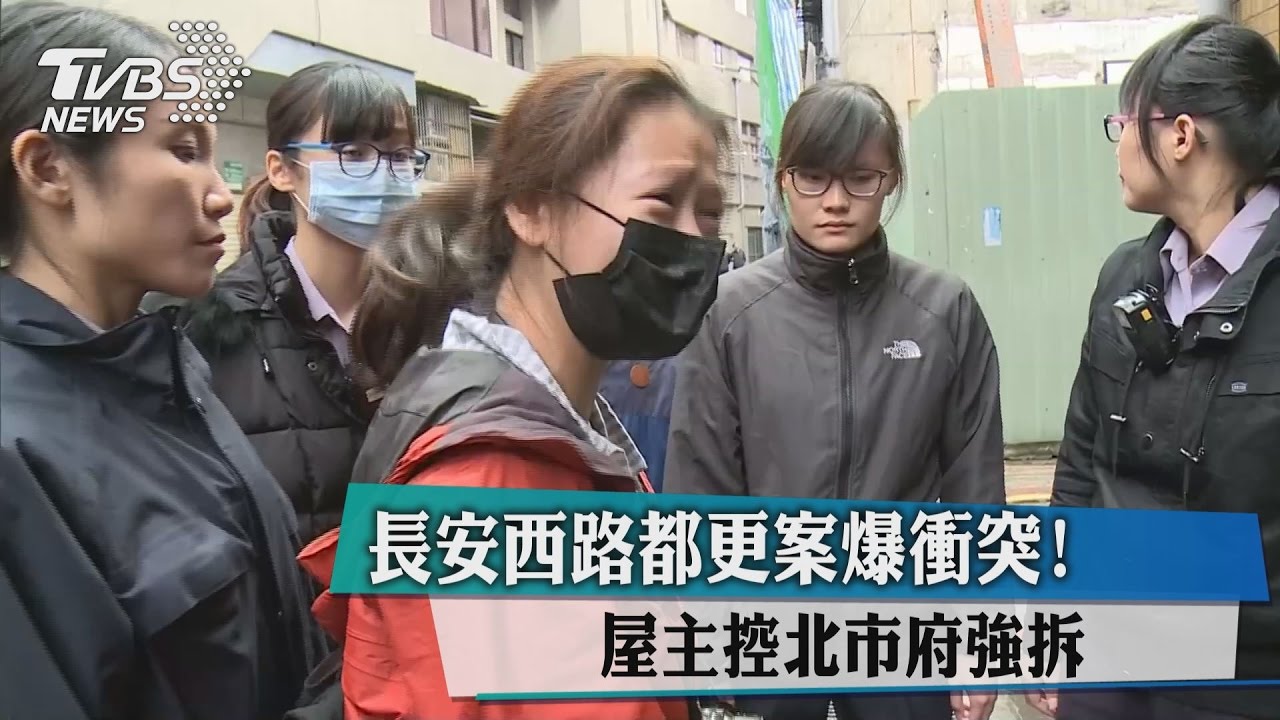 長安西路都更案爆衝突!屋主控北市府強拆