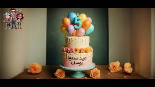 أغنية عيد ميلاد "يوسف الصغير صار ٥ سنوات"