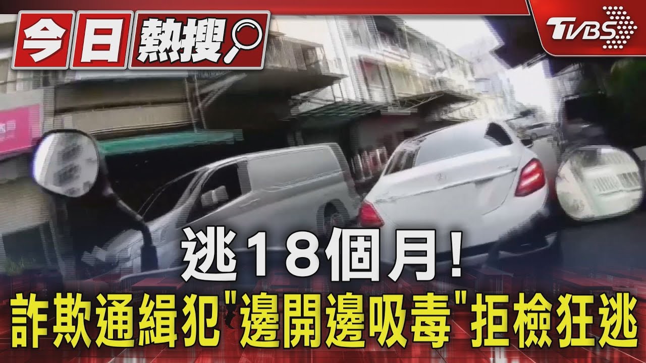 逃18個月! 詐欺通緝犯「邊開邊吸毒」拒檢狂逃