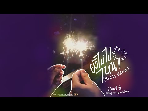 23Oct - ยังไม่ไปไหน Ft.rruxng khxo&winstyle Prod.by 1QFordz