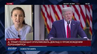 Д. ТРАМП ПООБЕЩАЛ ОПУБЛИКОВАТЬ ДОКЛАД О ПРОИСХОЖДЕНИИ КОРОНАВИРУСА