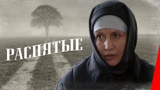 Распятые (1990)