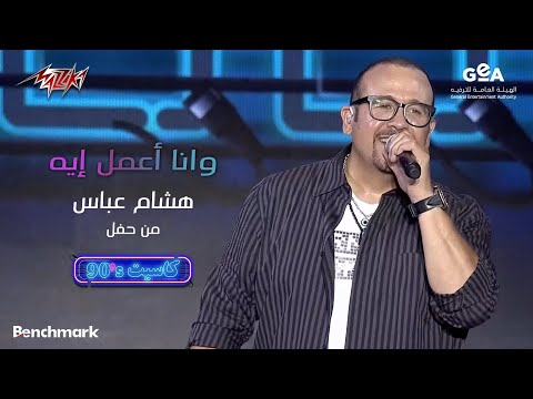 Hisham Abbas - Wana Amel Eh  | هشام عباس - وانا أعمل ايه | حفل كاسيت 90