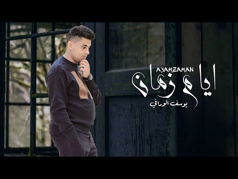 ايام زمان يوسف الورافي