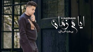 كلمات اغنية ايام زمان يوسف الورافي