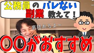 【切り抜き】ぜひ!公務員副業するならこれをやれ …えっ大丈夫なの?抜け道を伝授するひろゆき【ひろゆき/論破】