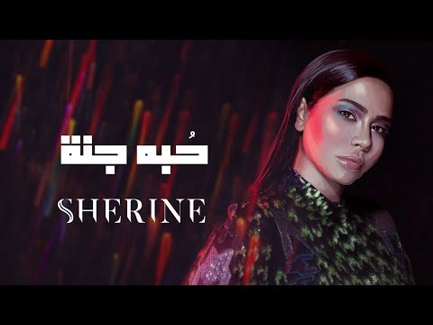 Sherine - Hobbo Ganna | شيرين - حبه جنة