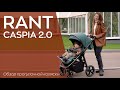 миниатюра 0 Видео о товаре Коляска прогулочная Rant Caspia 2.0 RA100, Beige (Бежевый)