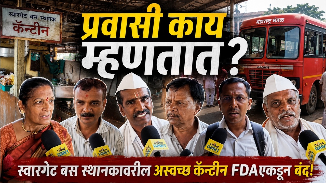 FDA कारवाई स्वारगेट : स्वारगेट बस स्थानकावरील अस्वच्छ कॅन्टीन FDAएकडून बंद! प्रवासी काय म्हणतात?