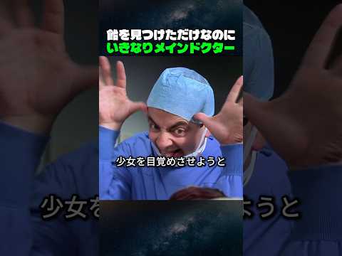 【Mr.ビーン】医者と間違われて手術室へ…まさかの展開に爆笑