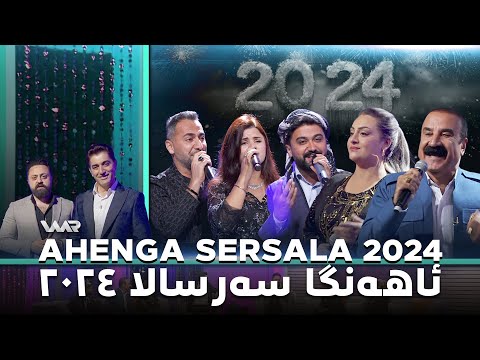 سەیری ڤیدیۆکە بکەن .. Ahenga Sersala 2024 ئاهەنگا سەرسالا