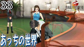 #33【FF8 リマスター/初見】ラグナ編と繋がった！あっちの世界へ連れていく女性【女性実況】