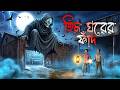 হিমফাঁদ Himfaad Bhuter Cartoon Bengali Horror Cartoon Vuter Golpo Vuter Cartoon