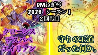 【DM ねぎ杯2026シーズン１】2回戦目　ポンの助 VS ねぎ