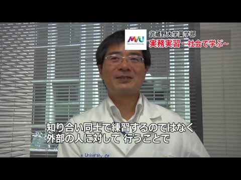 法律学科 実務実習に向けた教育と実務実習の実態｜薬学部｜学科紹介｜武蔵野大学