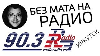 #ИркутскиеVASбудители  пригласили на Радио «Радио» (Иркутск 90,3 FM) даю интервью о мошенничестве