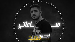 كلمات اغنية ساعاتي احمد سويد