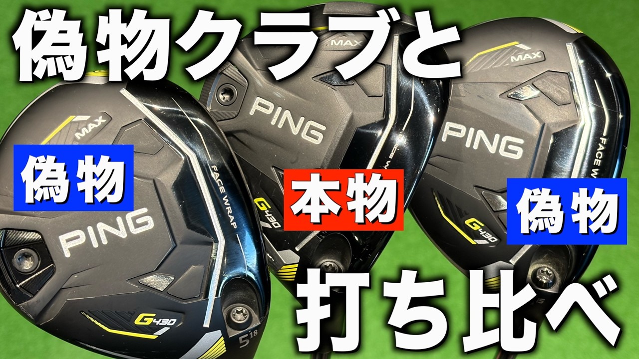 偽物クラブに注意⚠️実際に性能としてどうなのか打ってみた結果。
