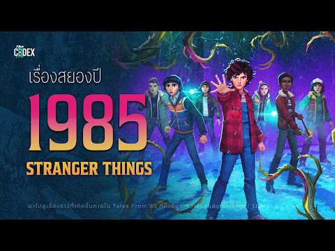 “เรื่องเล่าจากรอยต่อ” เกิดอะไรขึ้นใน Stranger Things Tales from 85 | The Codex
