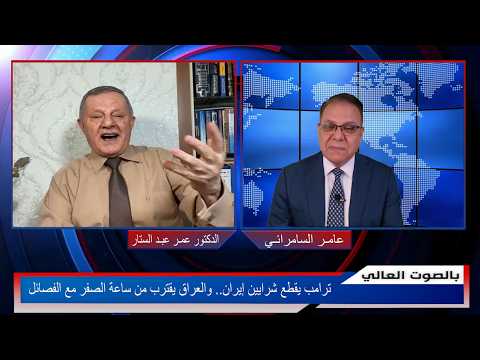 ترامب يقطع شرايين إيران.. والعراق يقترب من ساعة الصفر مع الفصائل