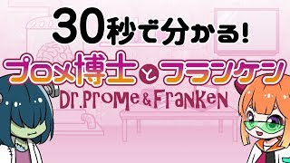 30秒で分かる！プロメ博士とフランケン