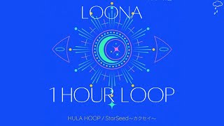 LOONA (今月の少女) - Hula Hoop 1 Hour / 1 시간 Loop