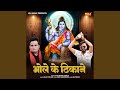 Bhole Ke Thikane