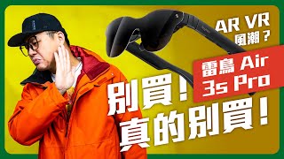 網路上狂推的雷鳥AR眼鏡真的那麼神？我用了幾天就退了～真實體驗不推薦原因全揭露