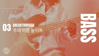 주의 이름 높이며 Lord I lift Your name on high | BASS Tutorial | 제이어스 J-US