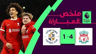 ملخص مباراة ليفربول ولوتون تاون (4-1)| ليفربول ينتفض في الشوط الثاني ويعزز صدارته
