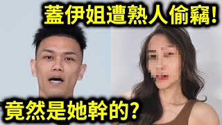 [問卦] (嫌疑)健身網紅Alisa偷惹蓋伊姊姊的錢包