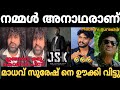 ഇങ്ങനെ ഒരു കോമഡി പീസ് Madhav Suresh Kok Review Troll Janaki Vs S