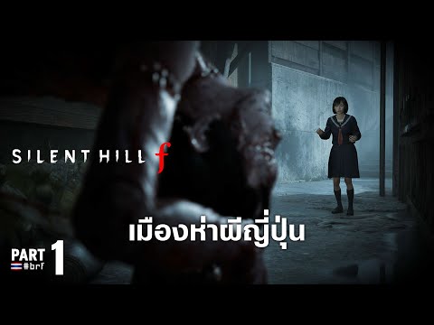 เมืองห่าผีญี่ปุ่น | Silent Hill f [Part 1]