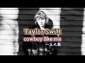 Taylor Swift - cowboy like me 一丘之貉 lyrics 中英歌詞 中文翻譯