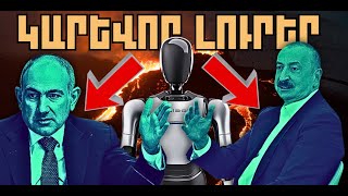 ԿԱՐԵՎՈՐ ԼՈՒՐԵՐ․ ՆՈՅԵՄԲԵՐԻ 21, 2025 Թ․