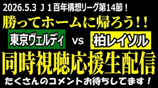 【柏サポ／勝つぞ！！】Ｊ１百年構想リーグ第14節 東京ヴェルディvs柏レイソル 同時視聴応援ライブ！【残り全部勝つ！！】
