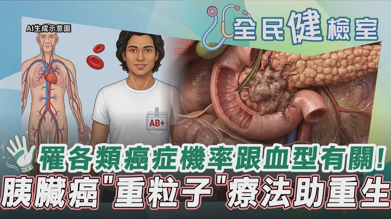 【全民健檢室】血型AB型的人罹患胰臟癌機率更高?非O型血的人罹患特定疾病較O型人高 胃不舒服一檢查竟是胰臟癌三期 「重粒子」+化療有效提升療效?|TVBS新聞@TVBSNEWS02