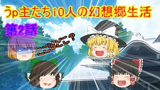 （ゆっくり物語）うp主たち10人の幻想郷生活第２話
