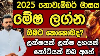 2025 නොවැම්බර් මාසය මේෂ ලග්නය ඔබට කොහොමද 0772796206