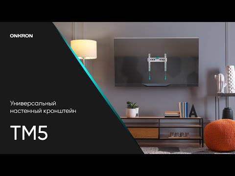 Миниатюра изображения товара Кронштейн для телевизора Onkron TM5 (черный)