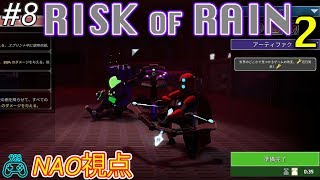 #8_1【NAO視点】【Risk of Rain 2】2人で実況プレイ【タカボー】