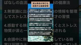 実は寿命が伸びる意外な健康習慣 #自己啓発 #豆知識 #人間心理