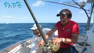 【釣り百景】#337 クロマグロ・キハダ・カジキ・GT！　厳選！船からの大物釣り