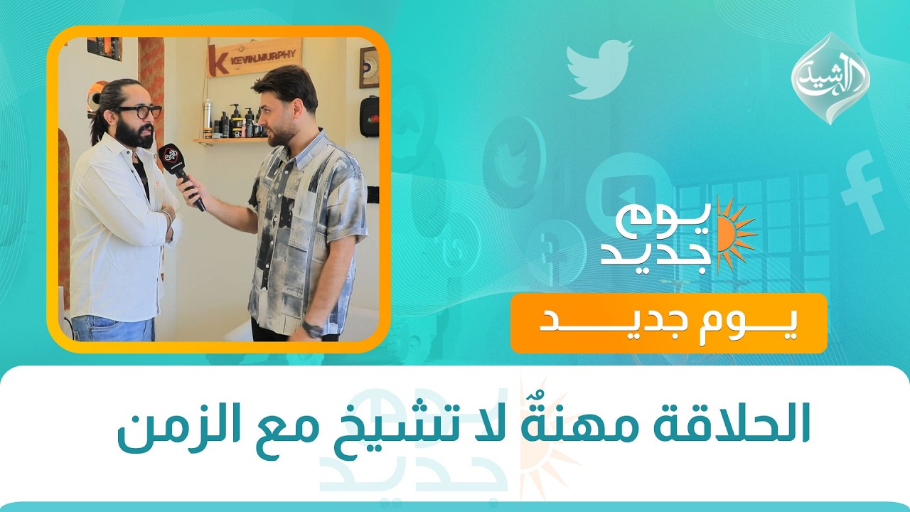 فيديو | الحلاقة مهنةٌ لا تشيخ مع الزمن